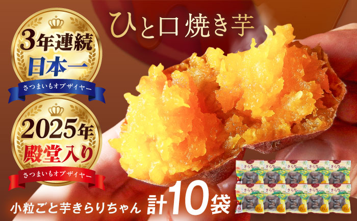 【3年連続日本一】焼き芋 小粒ごと芋きらりちゃん 180g×10袋 五島市/ごと[PBY057]  レンジで簡単 サツマイモ おやつ 小分け さつまいも 芋