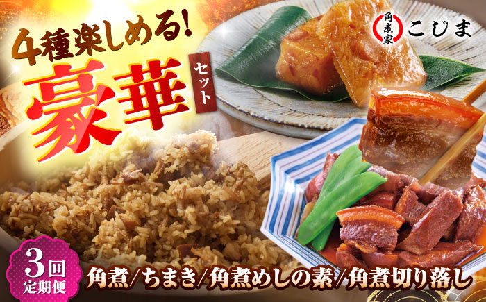 【3回定期便】【角煮バラエティーセット】角煮3個＆ちまき5個＆角煮めしの素1個＆角煮切り落し1個 五島市/角煮家こじま [PGX078]