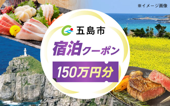 長崎県 五島市 旅行クーポン1,500,000円分 五島市/JTA株式会社 鬼岳 星空 海 家族 旅行 観光 大自然 [PGN006]
