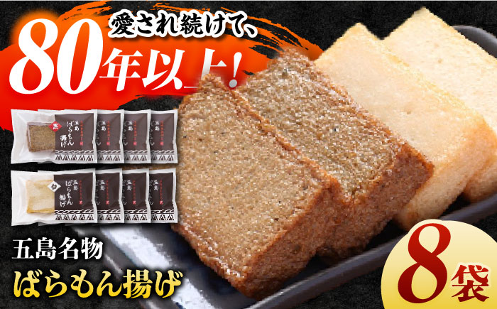 五島ばらもん揚げ（白天4袋/黒天4袋）かまぼこ 天ぷら 魚肉 五島市/浜口水産[PAI034] かまぼこ すり身 つみれ ギフト 練り物 天ぷら 詰め合わせ セット おつまみ 