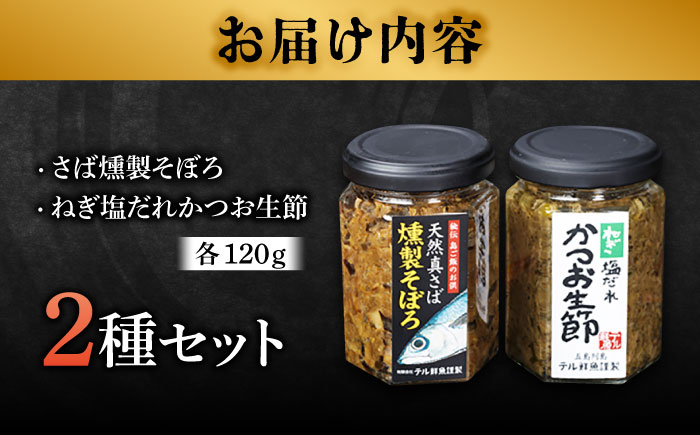 秘伝 五島列島 さば燻製そぼろ・ねぎ塩だれかつお生節のセット 各1本 五島市/テル鮮魚 [PAW005]