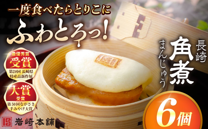 長崎角煮まんじゅう6個入 （袋） 豚肉 東坡肉 レンジ ふわふわ ほかほか 五島市/岩崎本舗 [PFL001]