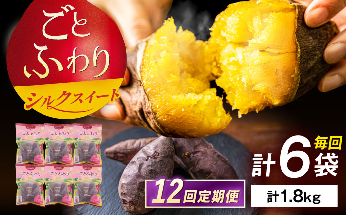 【12回定期便】焼き芋 ごとふわり（シルクスイート）300g×6袋 五島市/ごと[PBY038] レンジで簡単 サツマイモ おやつ 小分け さつまいも 芋
