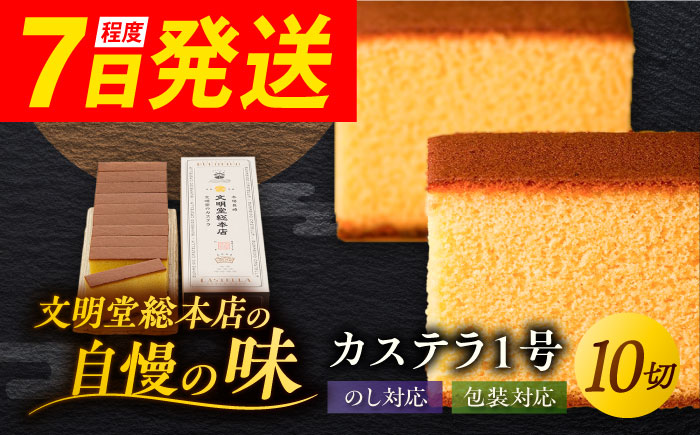 7日程度発送）カステラ1号 （10切入） 長崎 土産 ギフト 五島市/文明堂総本店 [PEO017] スピード 年内発送 最短 最速 発送