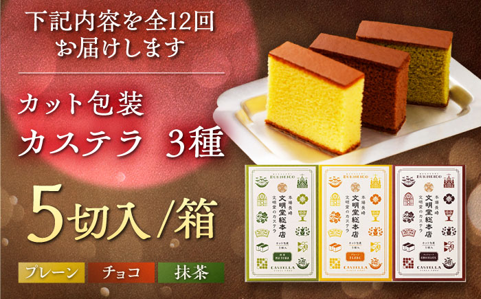 【全12回定期便】カット包装カステラ 3箱入 （各5切入） プレーン 抹茶 チョコ 五島市/文明堂総本店 [PEO016]