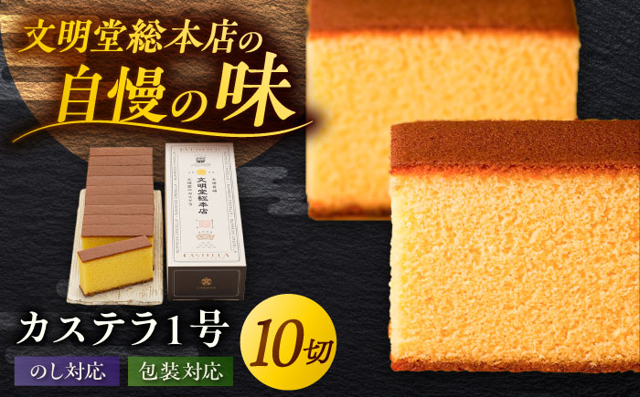 カステラ1号 （10切入） 長崎 土産 ギフト 五島市/文明堂総本店 [PEO017]