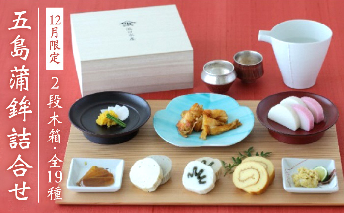【12月発送！数量限定】特選 五島かまぼこ 詰合せ (2段木箱) おせち 五島市/浜口水産 [PAI001]