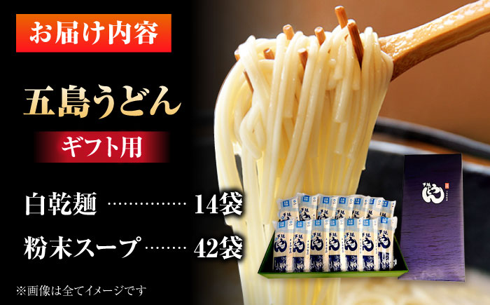 【ギフト】五島うどん 白14袋（あごだしスープ付） 五島市/五島あすなろ会うまか食品[PAS055]あごだし スープ 細麺 乾麺 手延べうどん セット