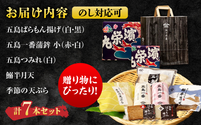 五島かまぼこ 詰合せ Aセット 五島市/浜口水産[PAI010] かまぼこ すり身 つみれ ギフト 練り物 天ぷら 詰め合わせ セット おつまみ 