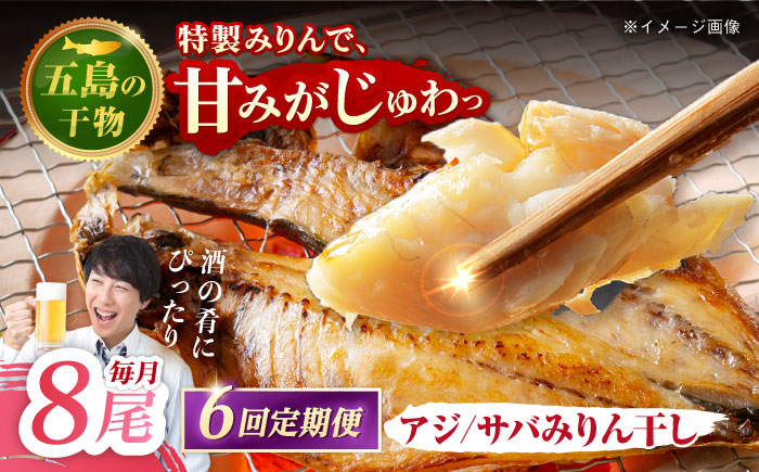 【6回定期便】【M】一夜干し みりん干し（アジ/サバ）計8尾分 五島市/愛情食彩[PCH023]