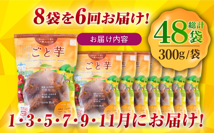 【全6回定期便】通販累計100万袋突破！レンジで簡単 ごと焼きごと芋 300g×8袋 サツマイモ おやつ 小分け さつまいも 芋 五島市/ごと [PBY047]