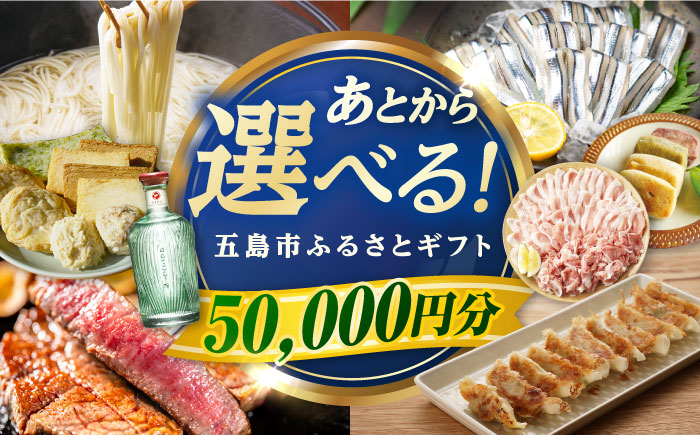 【あとから選べる】長崎県五島市ふるさとギフト　5万円分 和牛 魚 鮮魚 椿　うどん [PZX012]