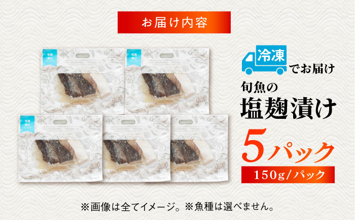 旬魚の塩こうじ漬け5袋 ※魚種は旬の魚をおまかせ 五島市/金沢鮮魚[PEP041]