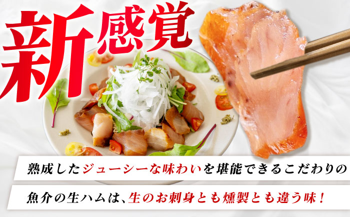 【全3回定期便】天然ブリ 熟成ハム 五島市/合同会社五島くんせい工房 燻製 燻製 ぶり ブリ [PDD033]