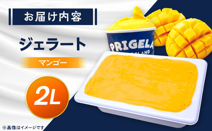 ジェラート マンゴー 2L お取り寄せ スイーツ アイスクリーム 五島市/PRIGELA [PFV008]