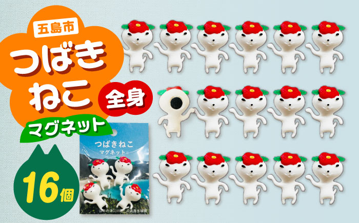 つばきねこマグネット 4袋（全身）五島市/五島あすなろ会 うまか食品 [PAS058]