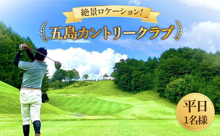 【最高のロケーションでゴルフ♪】五島カントリークラブ ゴルフプレー券【五島カントリークラブ】[PDQ001]