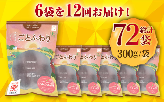 【全12回定期便】焼き芋ごとふわり (シルクスイート) 300g×6袋 サツマイモ おやつ 小分け さつまいも 芋 五島市/ごと [PBY038]