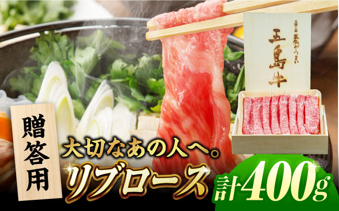 五島牛リブロースうす切り400g(木箱入り・贈答用) 五島市/ごとう農業協同組合 牛肉 ニク 高級肉 牛 冷凍 