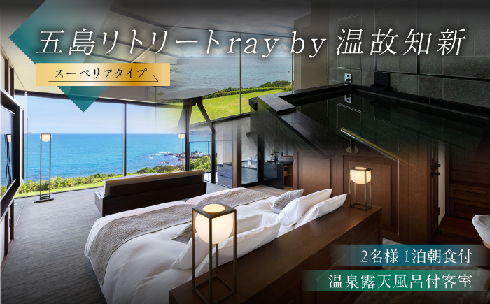 【朝食付きペア宿泊券】福江島初/ラグジュアリーホテル「祈りの島、光の宿」温泉露天風呂付スーペリアタイプ 1泊朝食付き ペア宿泊券 2名様 五島列島 島旅 離島 リゾート 五島市/五島リトリートray by 温故知新[PFJ003]長崎 宿泊券