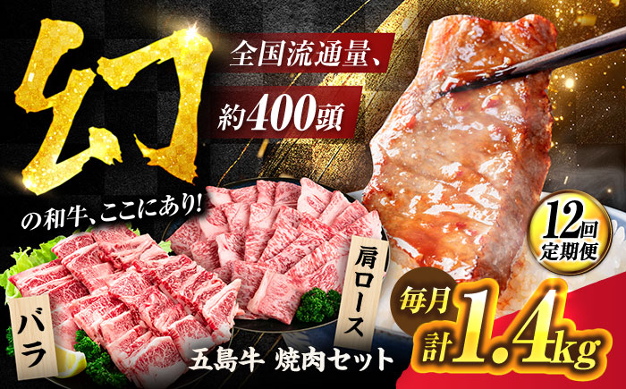 【12回定期便】五島牛 焼肉セット 1.4kg（肩ロース600g/バラ800g） 五島市/ごとう農業協同組合 [PAF048]