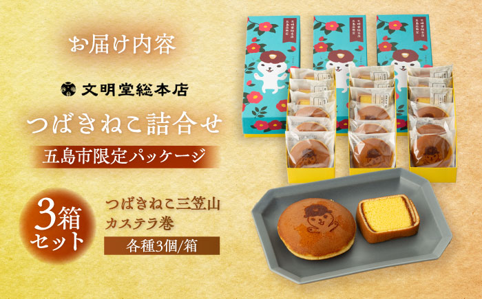 つばきねこ詰合せ 3箱セット 和菓子 スイーツ [PEO002]