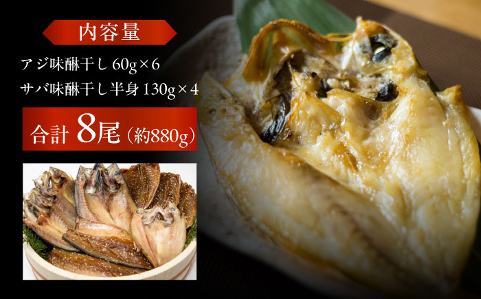 【M】一夜干し みりん干し（アジ/サバ）計8尾分 五島市/愛情食彩[PCH021]