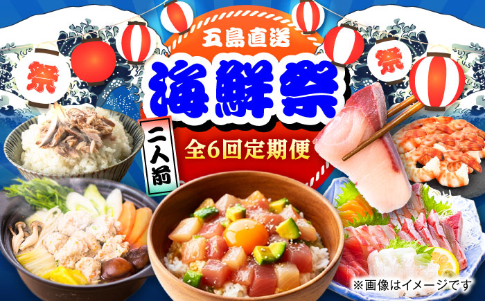 【6回定期便】五島のお魚！満喫定期便（2人前）/五島市 [PZX053]