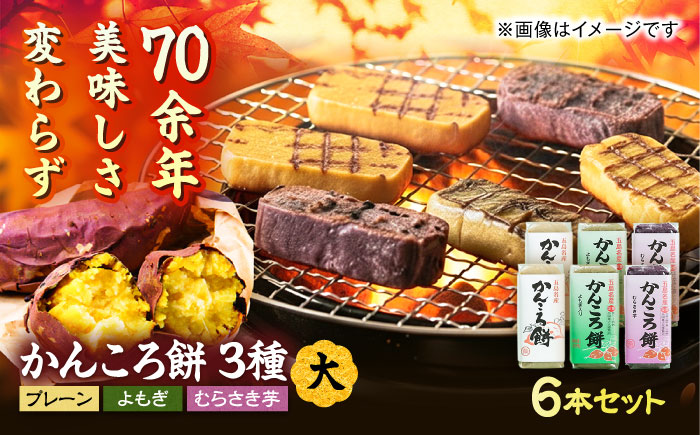 【素朴な味と自然の甘さ！モチモチ触感】かんころ餅 ６本セット【真鳥餅店】[PAP001]