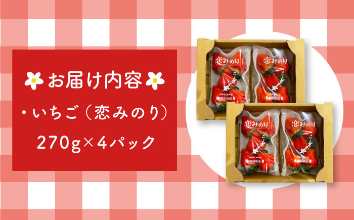 【五島特選！農家直送】ピチピチいちご 恋みのり 計1080g （270g×4パック） 五島市/野原農園 [PCM005]