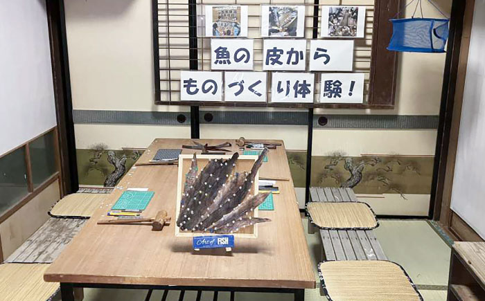 五島の魚を使った革細工づくり体験（1名様）五島市/西田商店 [PGT001]