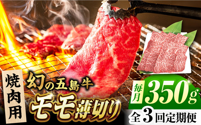 【3回定期便】五島牛 モモ焼肉用 350g 五島市/ごとう農業協同組合 [PAF082]