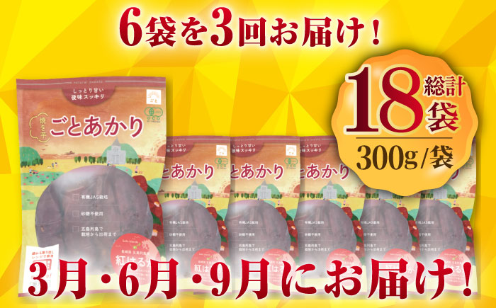 【全3回定期便】焼き芋ごとあかり （紅はるか） 300g×6袋 さつまいも スイーツ 冷凍 野菜 レンジ 五島市/ごと [PBY025]