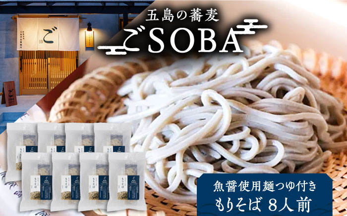 【島の風土が凝縮！五島の蕎麦】ごSOBA もりそば 8人前 魚醤使用の麺つゆ付き ざるそば 冷凍 五島市/株式会社Factory [PFN007]