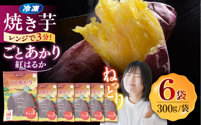 焼き芋ごとあかり（紅はるか）300g×6袋 さつまいも スイーツ 冷凍 野菜 レンジ 五島市/ごと [PBY024]