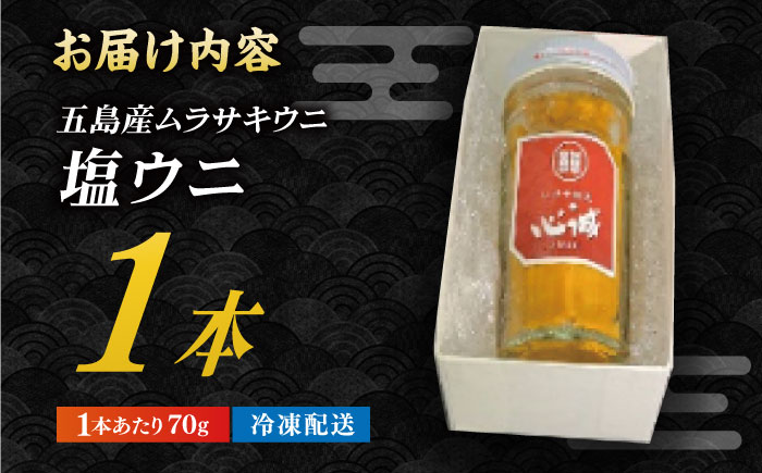 五島産塩ウニ 70g×1本 うに 珍味 ご飯のお供 おつまみ 五島市/有限会社心誠 [PCG016]