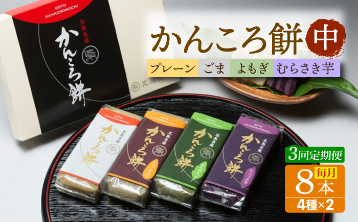 【3回定期便】かんころ餅8本（中）（プレーン×2/ごま×2/紫芋×2/よもぎ×2）五島市/真鳥餅店 [PAP018]
