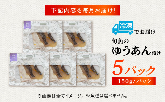 【3回定期便】旬魚の柚庵漬け5袋 ※魚種は旬の魚をおまかせ 五島市/金沢鮮魚[PEP034]