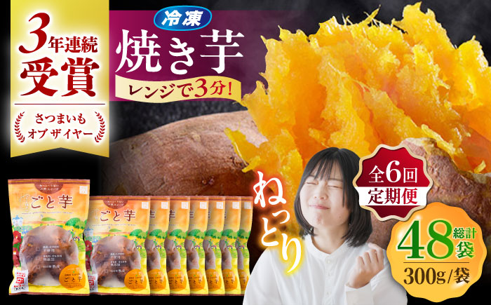 【全6回定期便】通販累計130万袋突破！レンジで簡単 ごと焼きごと芋 300g×8袋?サツマイモ おやつ 小分け さつまいも 芋 五島市/ごと [PBY047]