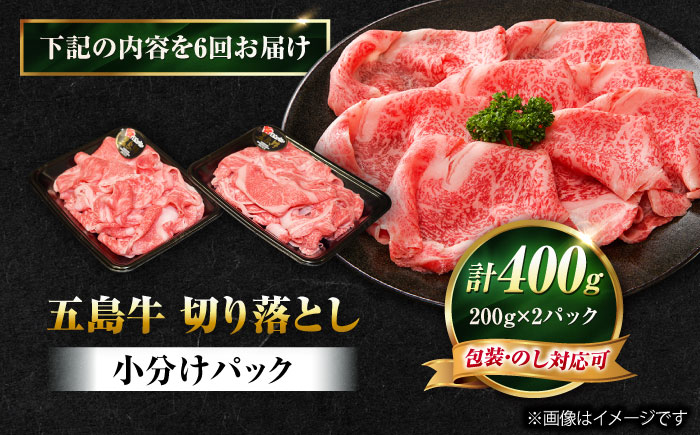 【6回定期便】五島牛 切り落とし 400g（200g×2P）五島市/meat shop FUKU [PHF011]
