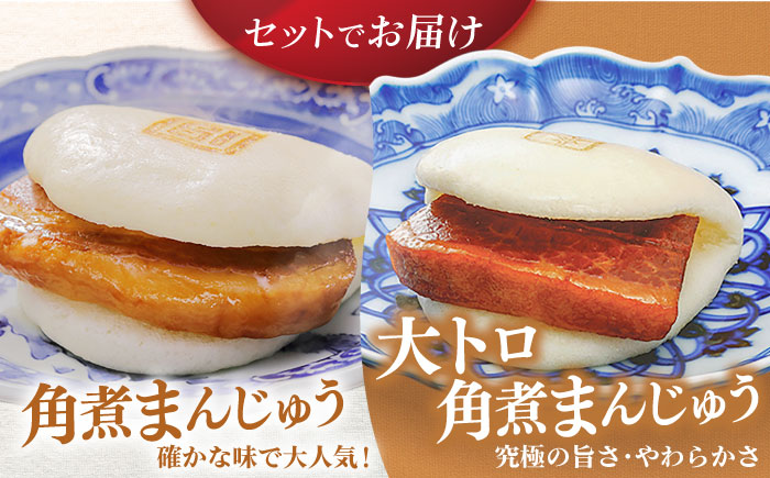 【全12回定期便】長崎角煮まんじゅう8個 （箱）・大とろ角煮まんじゅう8個 （箱） 豚肉 東坡肉 ふわふわ ほかほか 五島市/岩崎本舗 [PFL020]