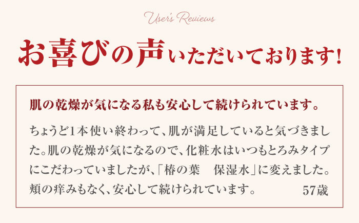 椿の葉 保湿水 150ml 五島市/五島の椿 [PEG029]