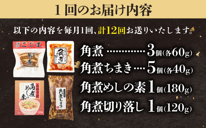 【12回定期便】【角煮バラエティーセット】角煮3個＆ちまき5個＆角煮めしの素1個＆角煮切り落し1個 五島市/角煮家こじま [PGX080]