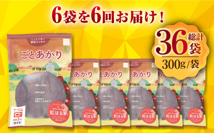 【全6回定期便】焼き芋ごとあかり (紅はるか) 300g×6袋 さつまいも スイーツ 冷凍 野菜 レンジ 五島市/ごと [PBY039]