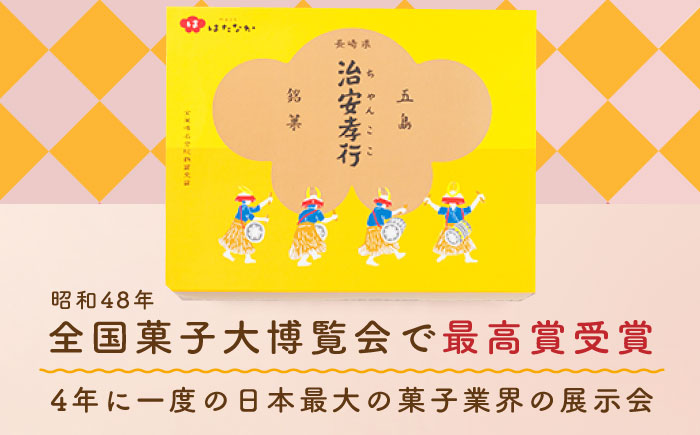 素朴な味でとまらない！ 五島の定番土産！ 治安孝行 （ちゃんここ） 12個入 和菓子 五島市/観光ビルはたなか [PAX033]
