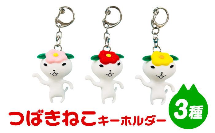 つばきねこキーホルダー 3個 五島市/五島あすなろ会 うまか食品 [PAS056]