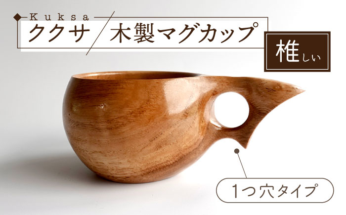 木製マグカップ ククサ（椎（シイ） / 一つ穴） 五島市/wan -made in Gotoislands- [PFG003]