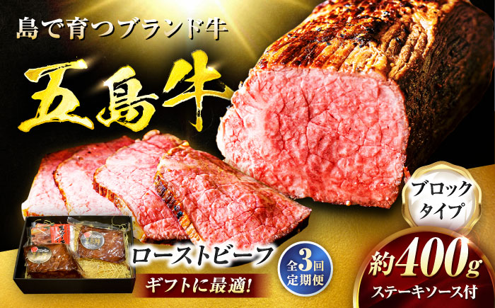 【3回定期便】五島牛 ローストビーフ 約400g（ステーキソース付）五島市/meat shop FUKU [PHF002]