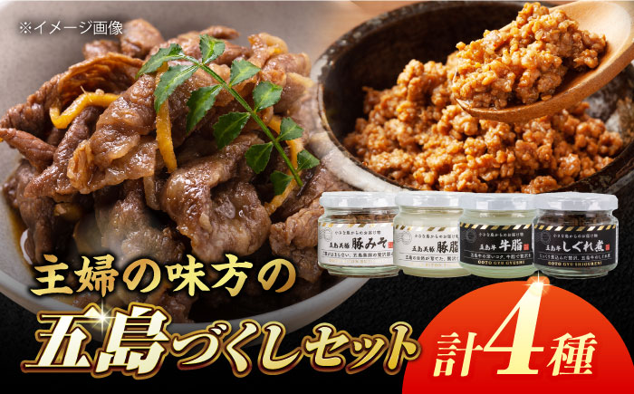 五島牛・五島美豚瓶詰めセット(五島牛の牛脂・五島牛のしぐれ煮・五島美豚の豚脂・豚みそ) 五島市/ごとう農業協同組合 瓶 牛 豚 肉 