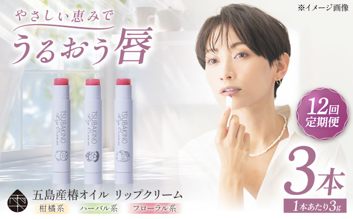 【12回定期便】リップクリーム3本セット 五島市/合資会社椿乃[PAM056]